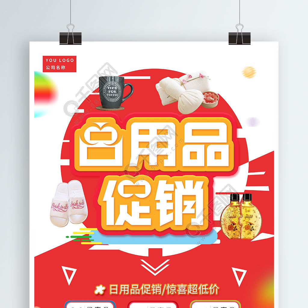 免費(fèi)下載 | 日用品驚喜超低價(jià)促銷海報(bào)矢量圖，PSD格式，3543像素，編號(hào)32206795